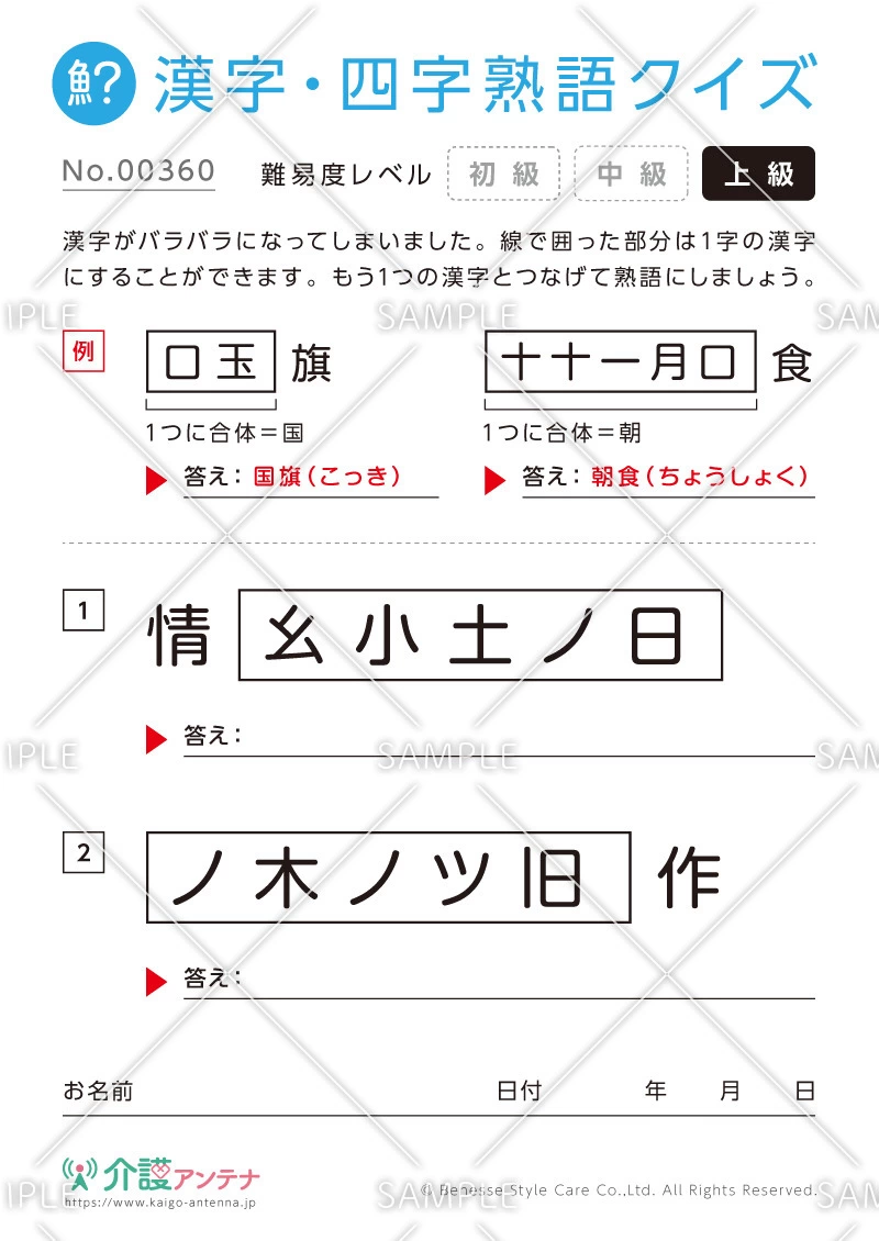 文字を組み合わせて熟語をつくる漢字クイズ-No.00360(高齢者向け漢字・四字熟語クイズの介護レク素材)