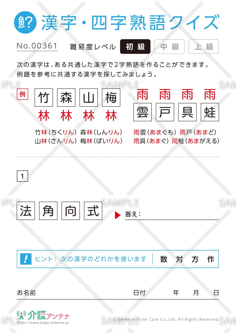共通の字で熟語を作る漢字クイズ-No.00361(高齢者向け漢字・四字熟語クイズの介護レク素材)