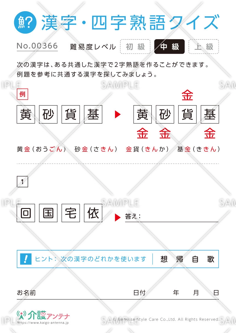 共通の字で熟語を作る漢字クイズ-No.00366(高齢者向け漢字・四字熟語クイズの介護レク素材)