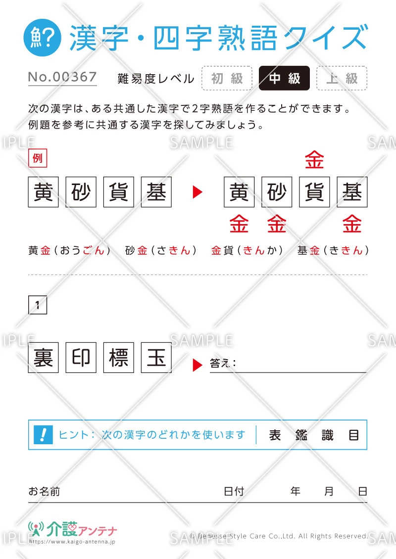 共通の字で熟語を作る漢字クイズ-No.00367(高齢者向け漢字・四字熟語クイズの介護レク素材)