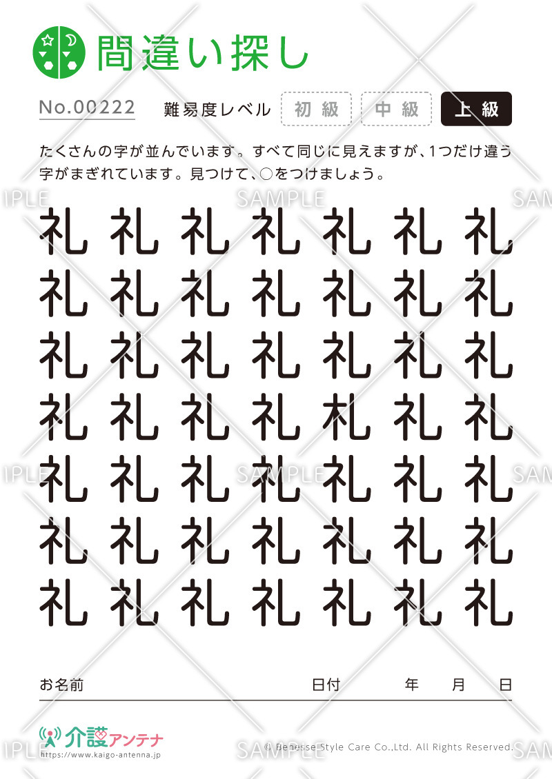 漢字の間違い探し - No.00222(高齢者向け間違い探しの介護レク素材)