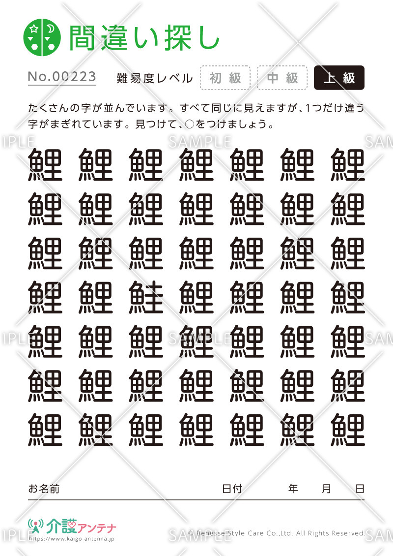 漢字の間違い探し - No.00223(高齢者向け間違い探しの介護レク素材)