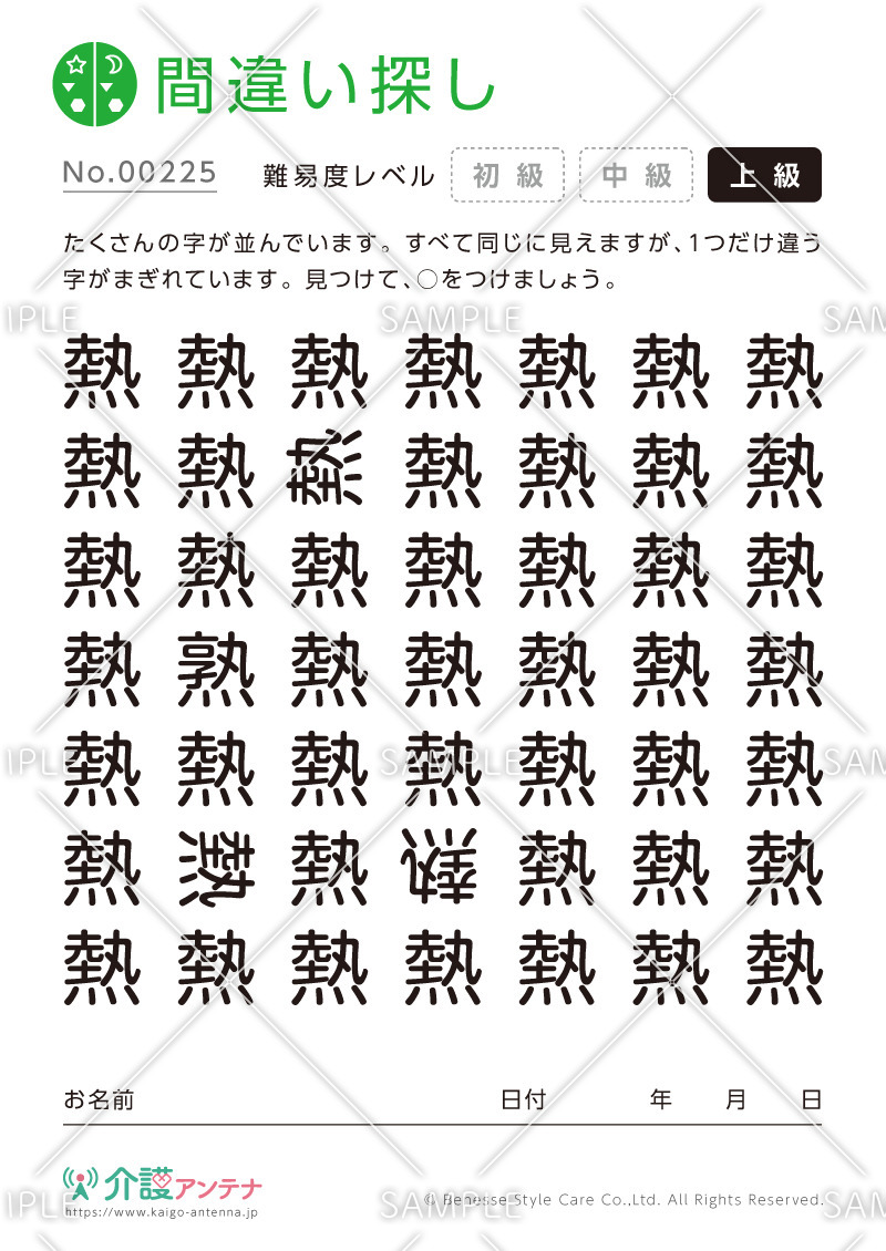 漢字の間違い探し - No.00225(高齢者向け間違い探しの介護レク素材)