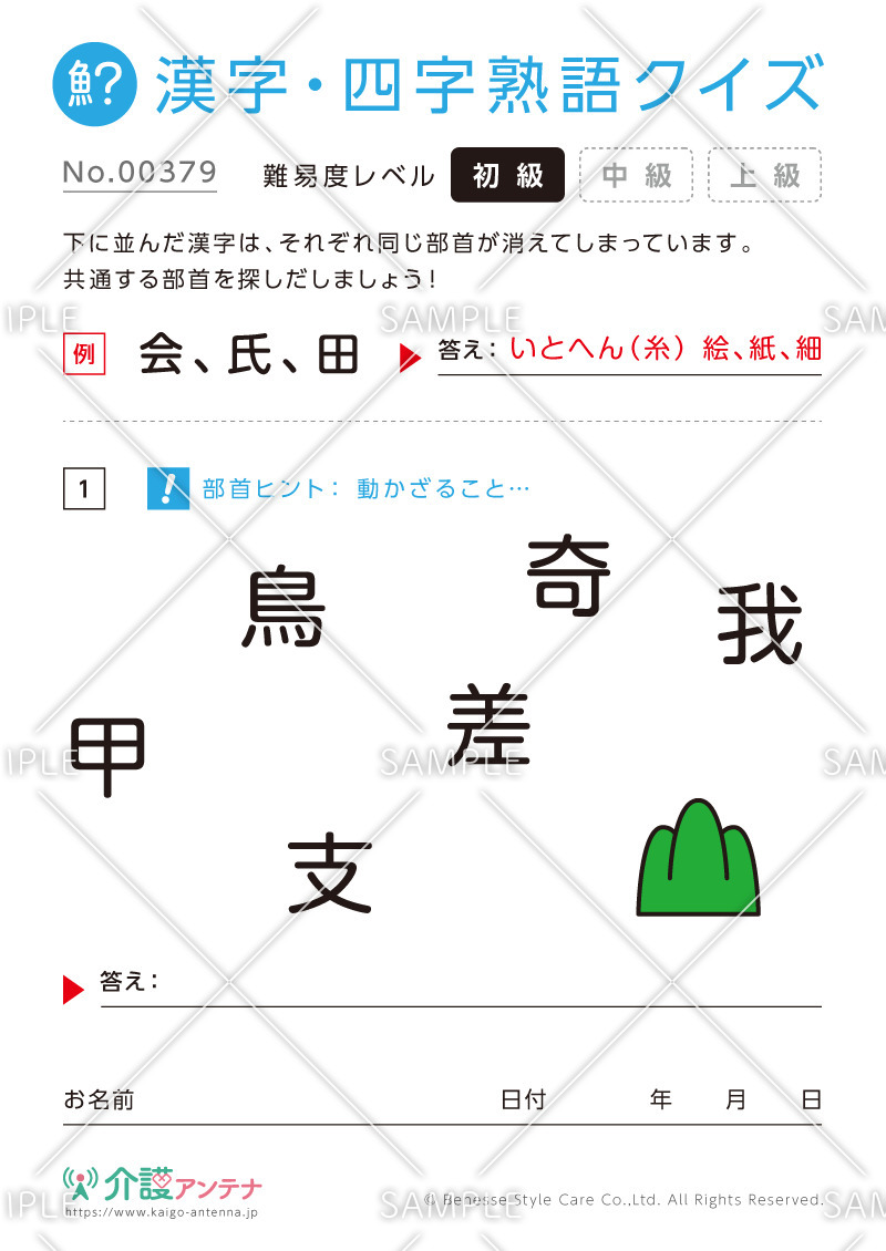 共通の部首を探す漢字クイズ - No.00379(高齢者向け漢字・四字熟語クイズの介護レク素材)
