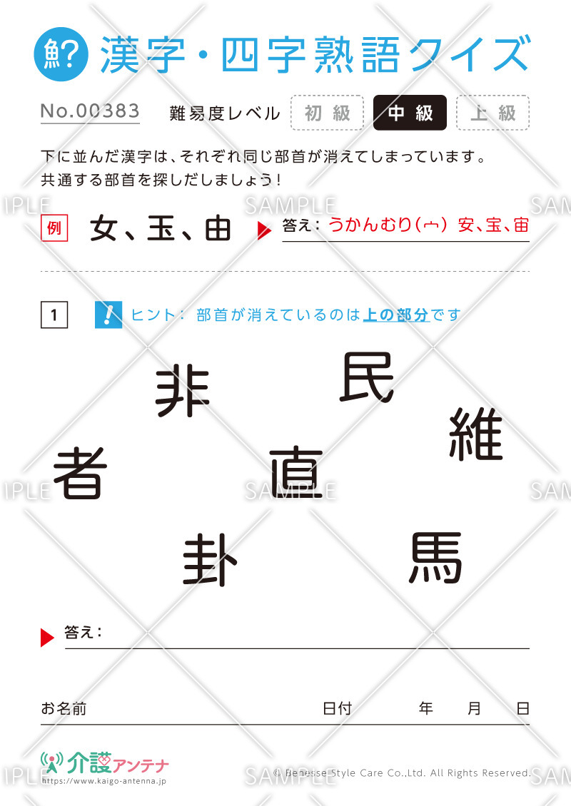 共通の部首を探す漢字クイズ - No.00383(高齢者向け漢字・四字熟語クイズの介護レク素材)