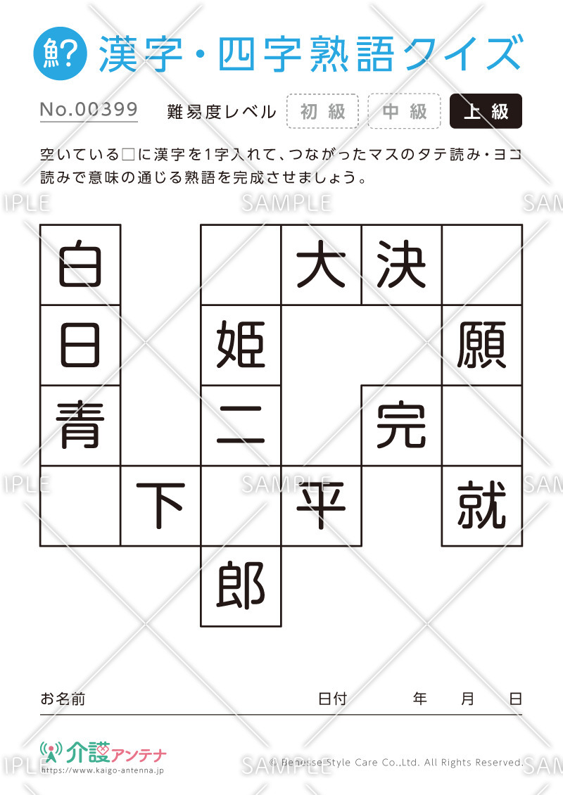 漢字・四字熟語パズル - No.00399(高齢者向け漢字・四字熟語クイズの介護レク素材)