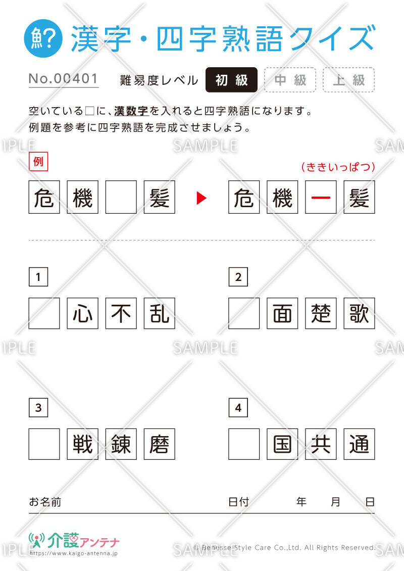 漢数字を使った四字熟語クイズ - No.00401(高齢者向け漢字・四字熟語クイズの介護レク素材)