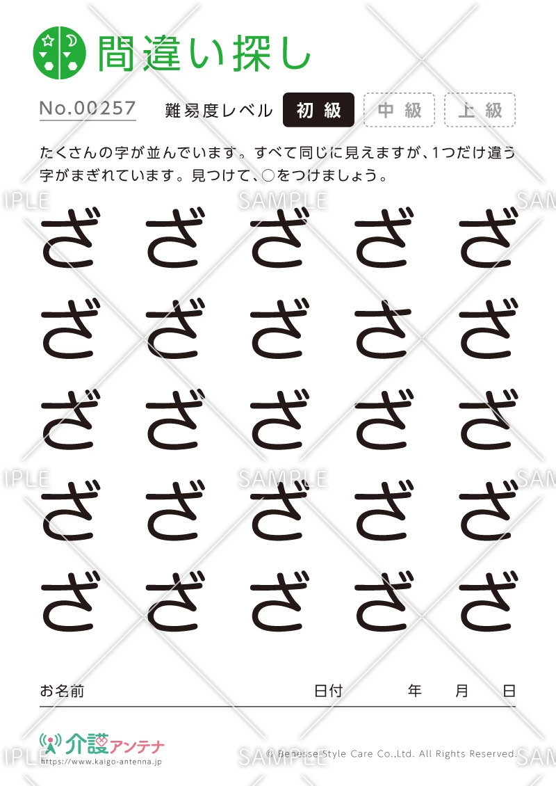 ひらがなの間違い探し - No.00257(高齢者向け間違い探しの介護レク素材)