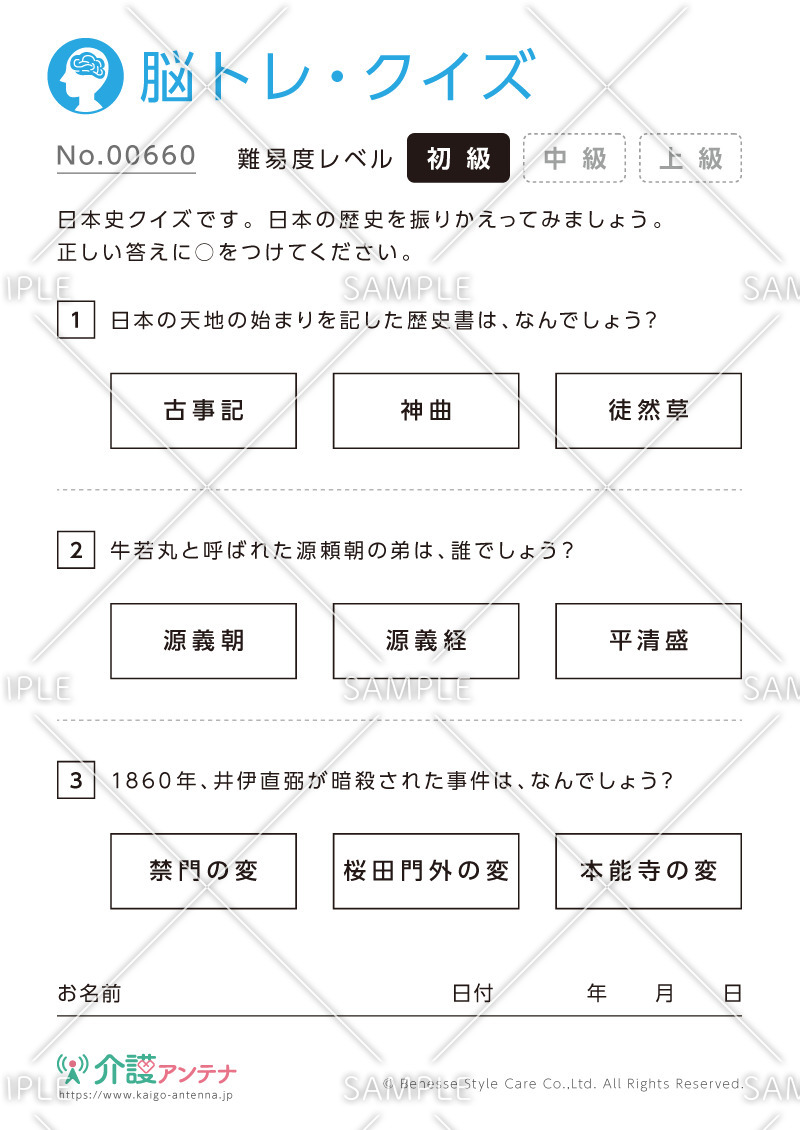 日本史クイズ - No.00660(高齢者向け脳トレ・クイズの介護レク素材)