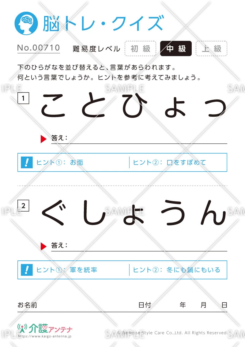 ひらがなを並び替える - No.00710(高齢者向け脳トレ・クイズの介護レク素材)