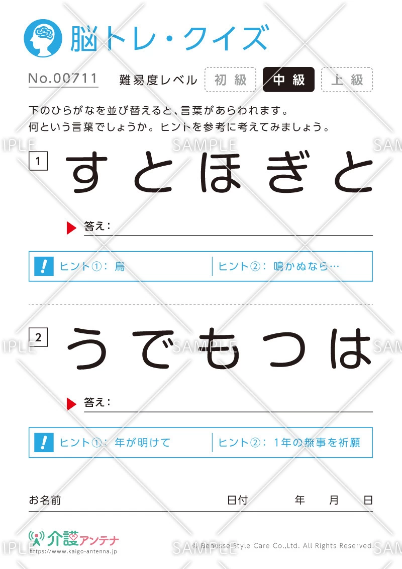 ひらがなを並び替える - No.00711(高齢者向け脳トレ・クイズの介護レク素材)