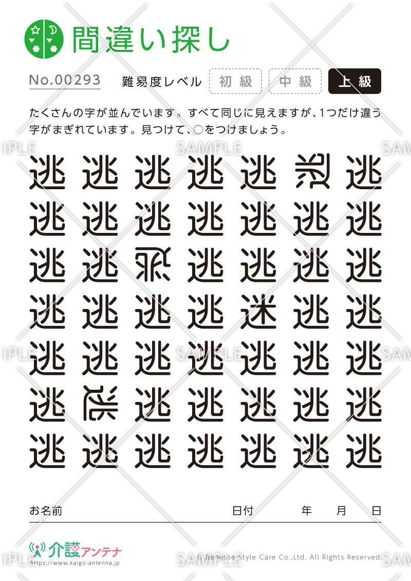 漢字の間違い探し - No.00293(高齢者向け間違い探しの介護レク素材)