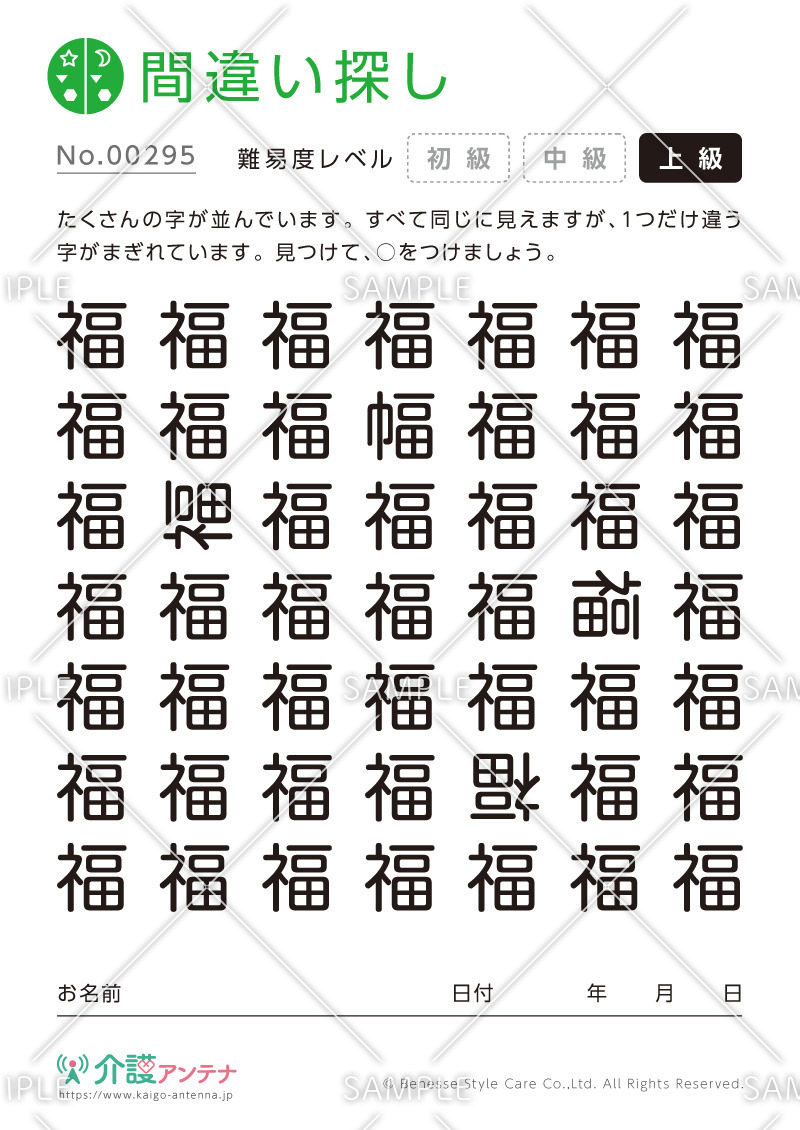漢字の間違い探し - No.00295(高齢者向け間違い探しの介護レク素材)