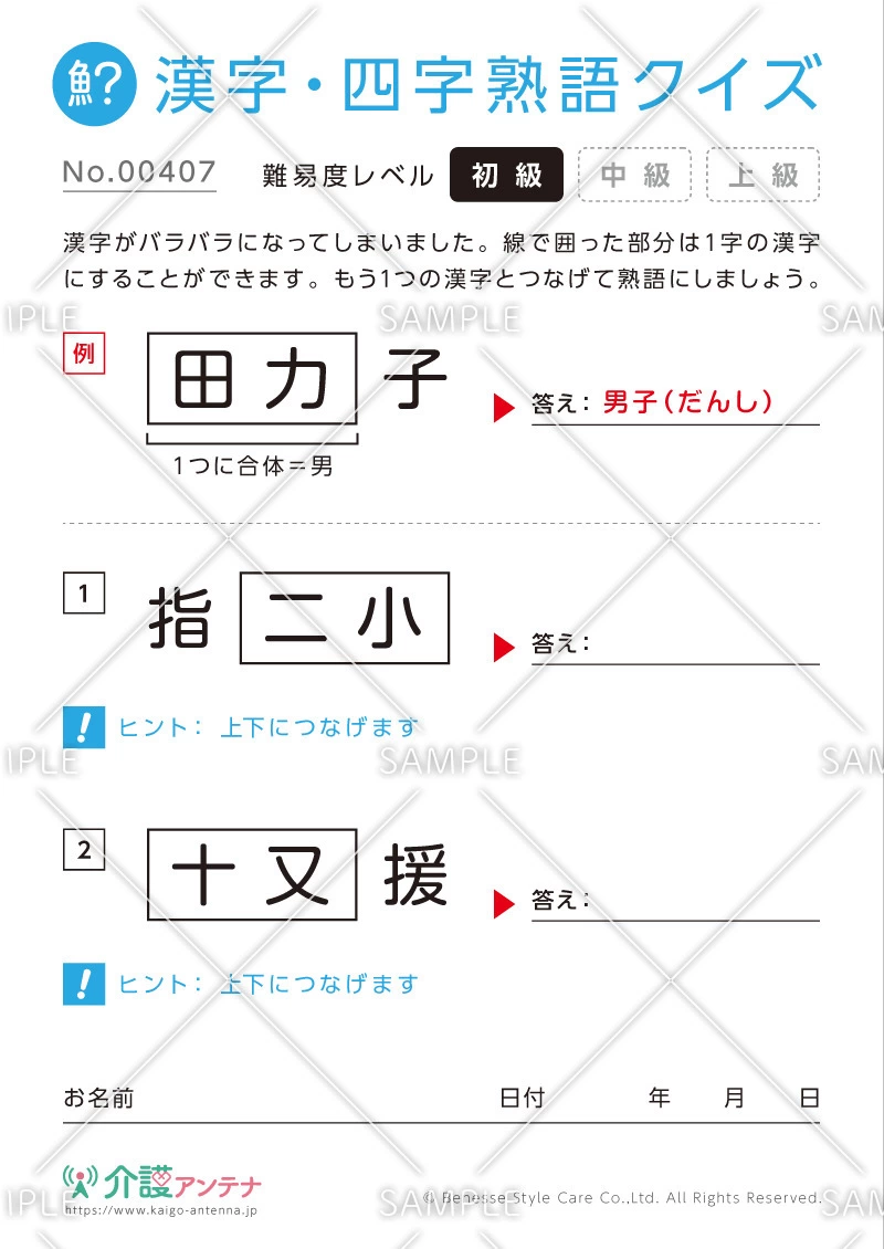 文字を組み合わせて熟語をつくる漢字クイズ-No.00407(高齢者向け漢字・四字熟語クイズの介護レク素材)