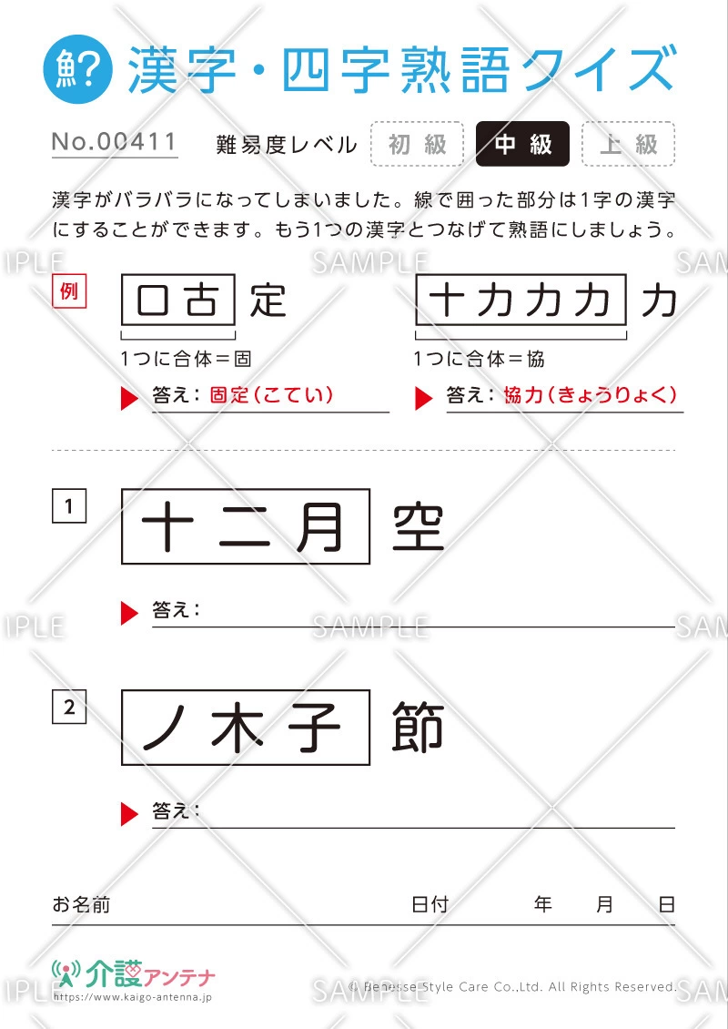 文字を組み合わせて熟語をつくる漢字クイズ-No.00411(高齢者向け漢字・四字熟語クイズの介護レク素材)