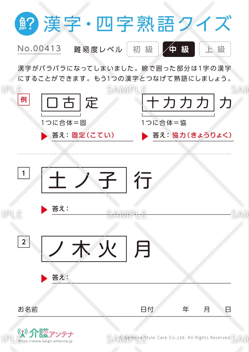 文字を組み合わせて熟語をつくる漢字クイズ-No.00413(高齢者向け漢字・四字熟語クイズの介護レク素材)