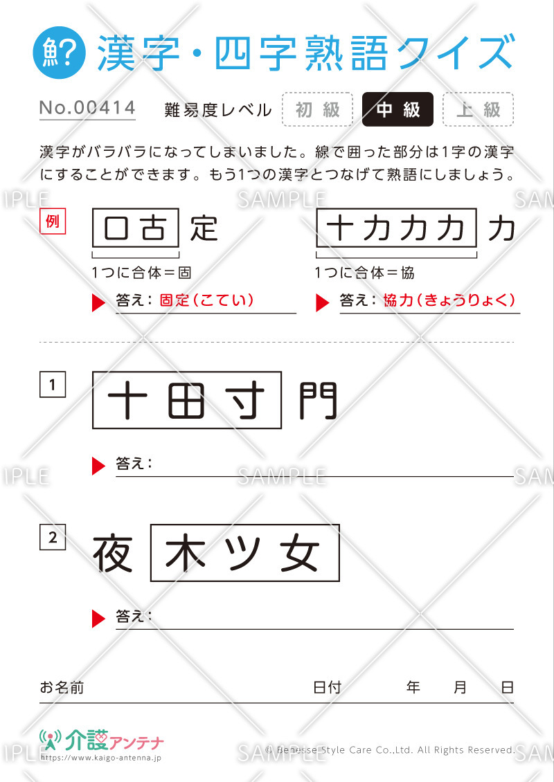 文字を組み合わせて熟語をつくる漢字クイズ-No.00414(高齢者向け漢字・四字熟語クイズの介護レク素材)