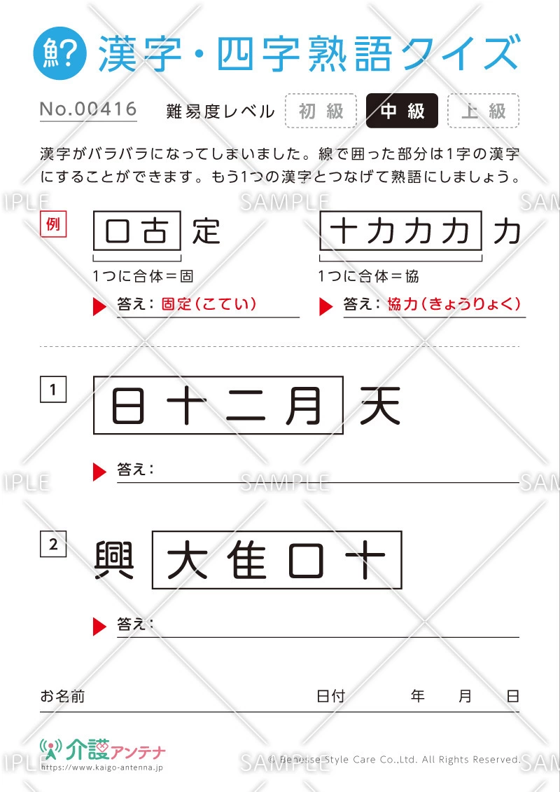 文字を組み合わせて熟語をつくる漢字クイズ-No.00416(高齢者向け漢字・四字熟語クイズの介護レク素材)