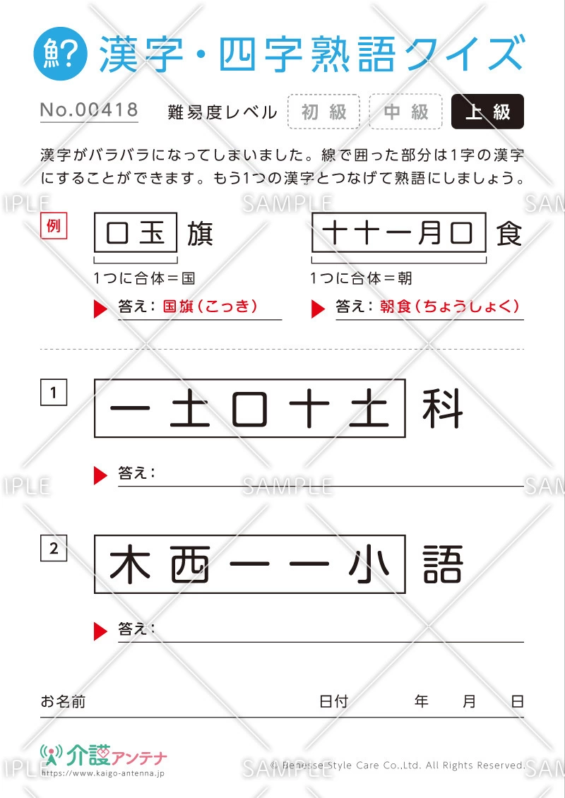 文字を組み合わせて熟語をつくる漢字クイズ-No.00418(高齢者向け漢字・四字熟語クイズの介護レク素材)
