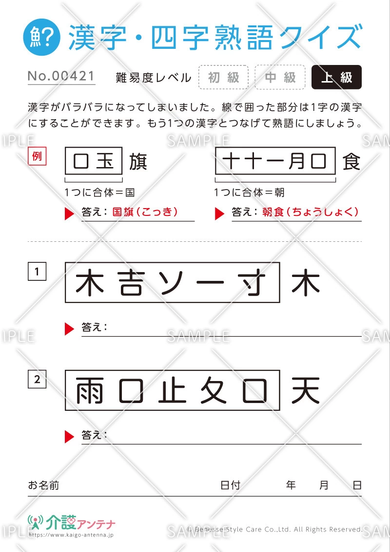文字を組み合わせて熟語をつくる漢字クイズ-No.00421(高齢者向け漢字・四字熟語クイズの介護レク素材)