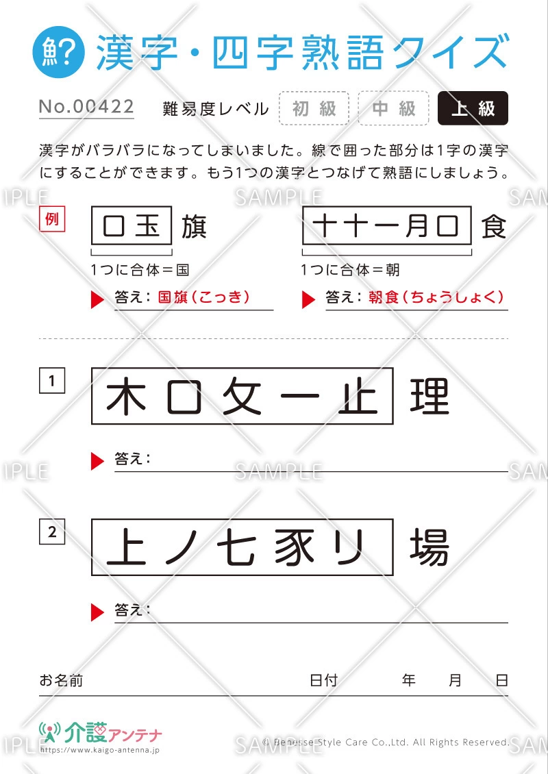 文字を組み合わせて熟語をつくる漢字クイズ-No.00422(高齢者向け漢字・四字熟語クイズの介護レク素材)