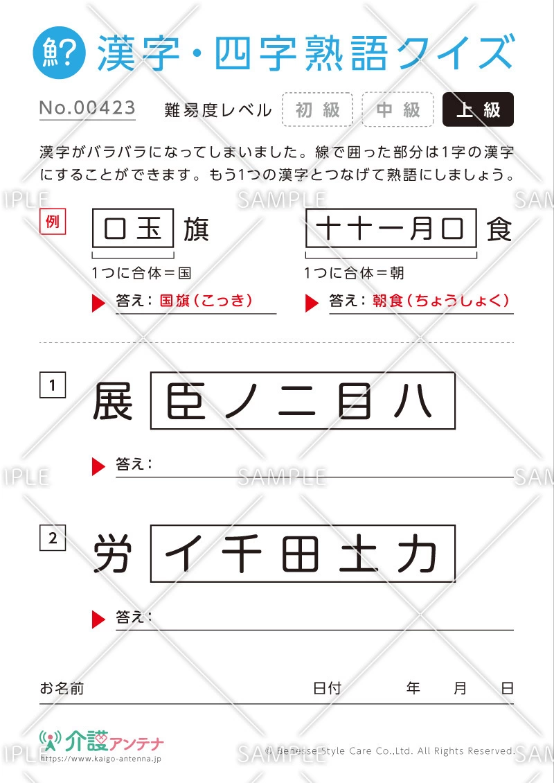 文字を組み合わせて熟語をつくる漢字クイズ-No.00423(高齢者向け漢字・四字熟語クイズの介護レク素材)