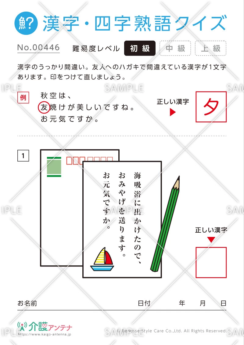 間違いを探す漢字・四字熟語クイズ-No.00446(高齢者向け漢字・四字熟語クイズの介護レク素材)