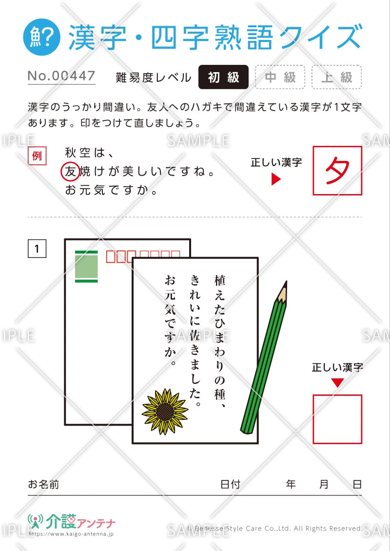 間違いを探す漢字・四字熟語クイズ-No.00447(高齢者向け漢字・四字熟語クイズの介護レク素材)