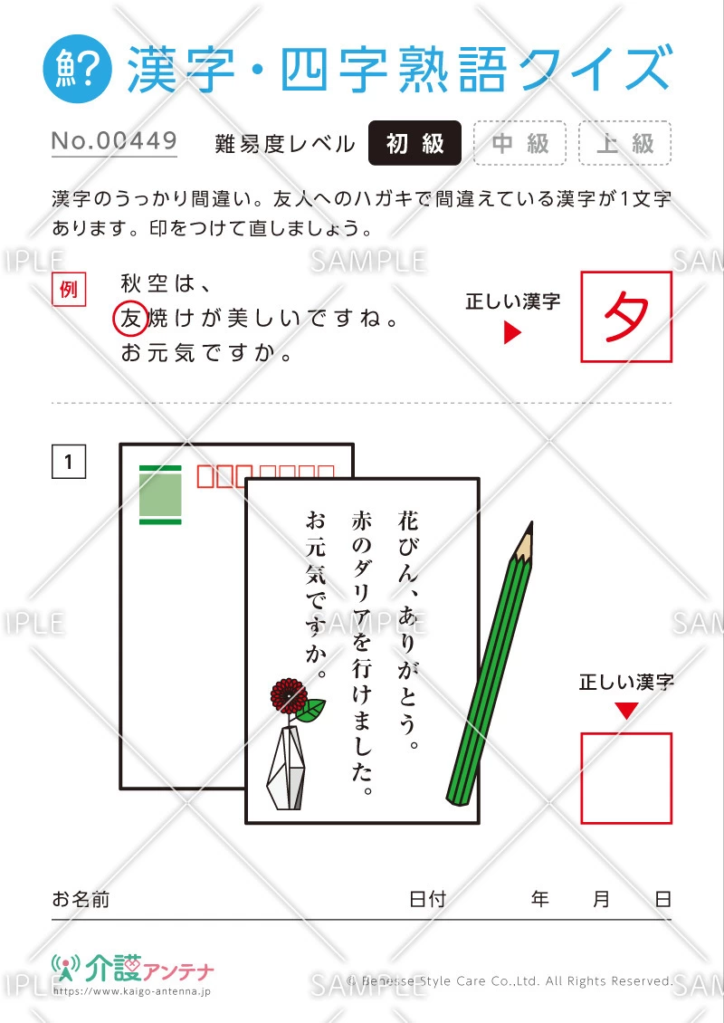 間違いを探す漢字・四字熟語クイズ-No.00449(高齢者向け漢字・四字熟語クイズの介護レク素材)