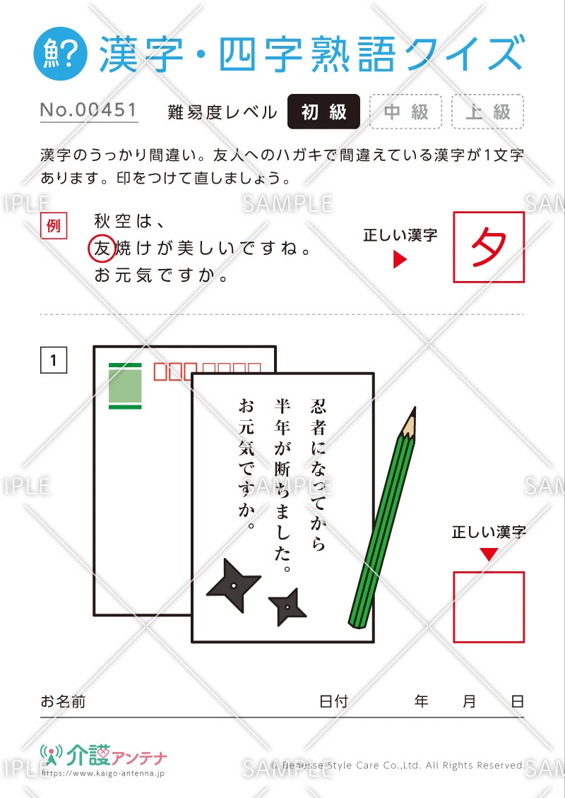間違いを探す漢字・四字熟語クイズ-No.00451(高齢者向け漢字・四字熟語クイズの介護レク素材)