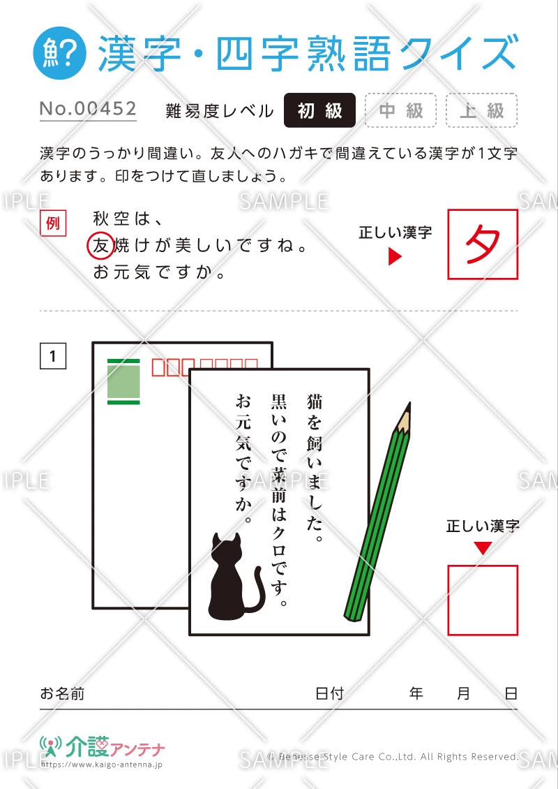 間違いを探す漢字・四字熟語クイズ-No.00452(高齢者向け漢字・四字熟語クイズの介護レク素材)