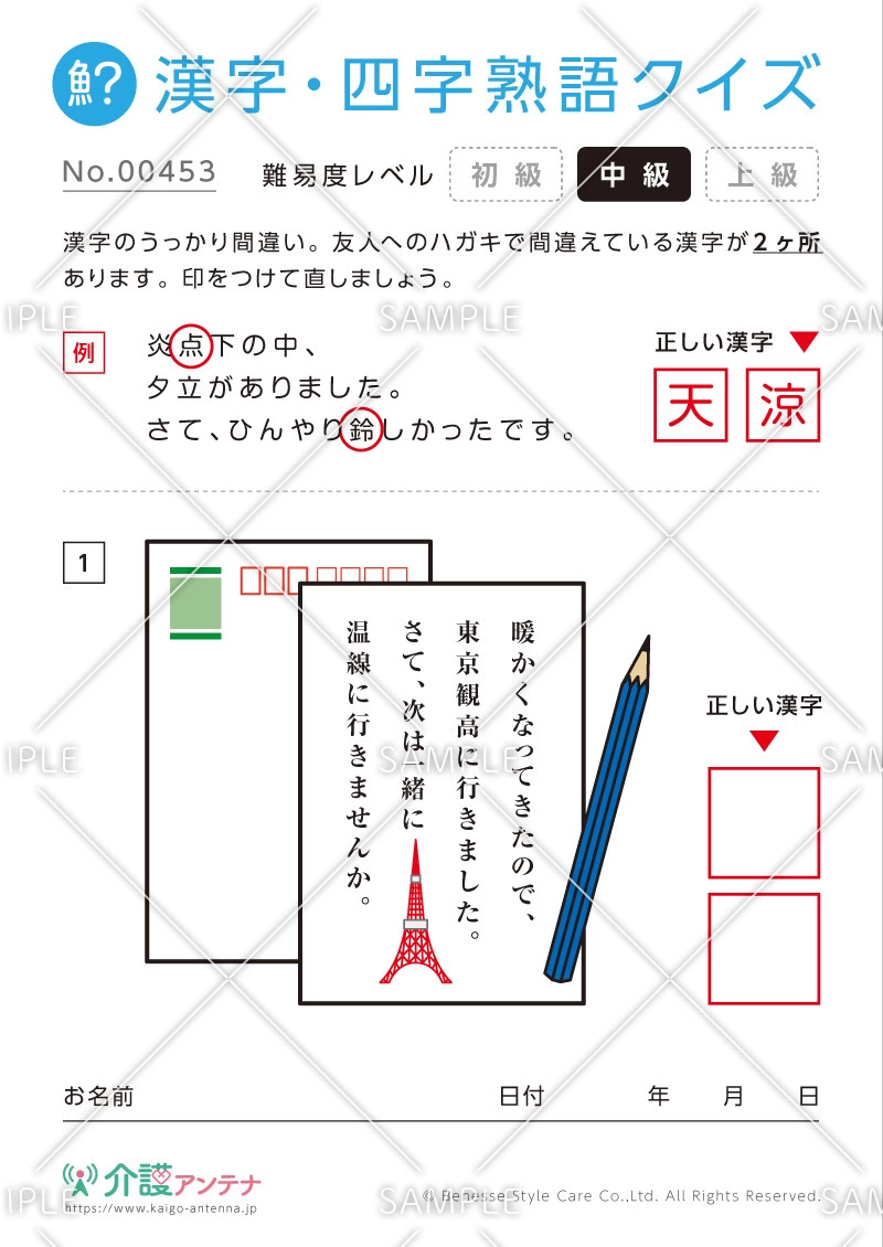 間違いを探す漢字・四字熟語クイズ-No.00453(高齢者向け漢字・四字熟語クイズの介護レク素材)