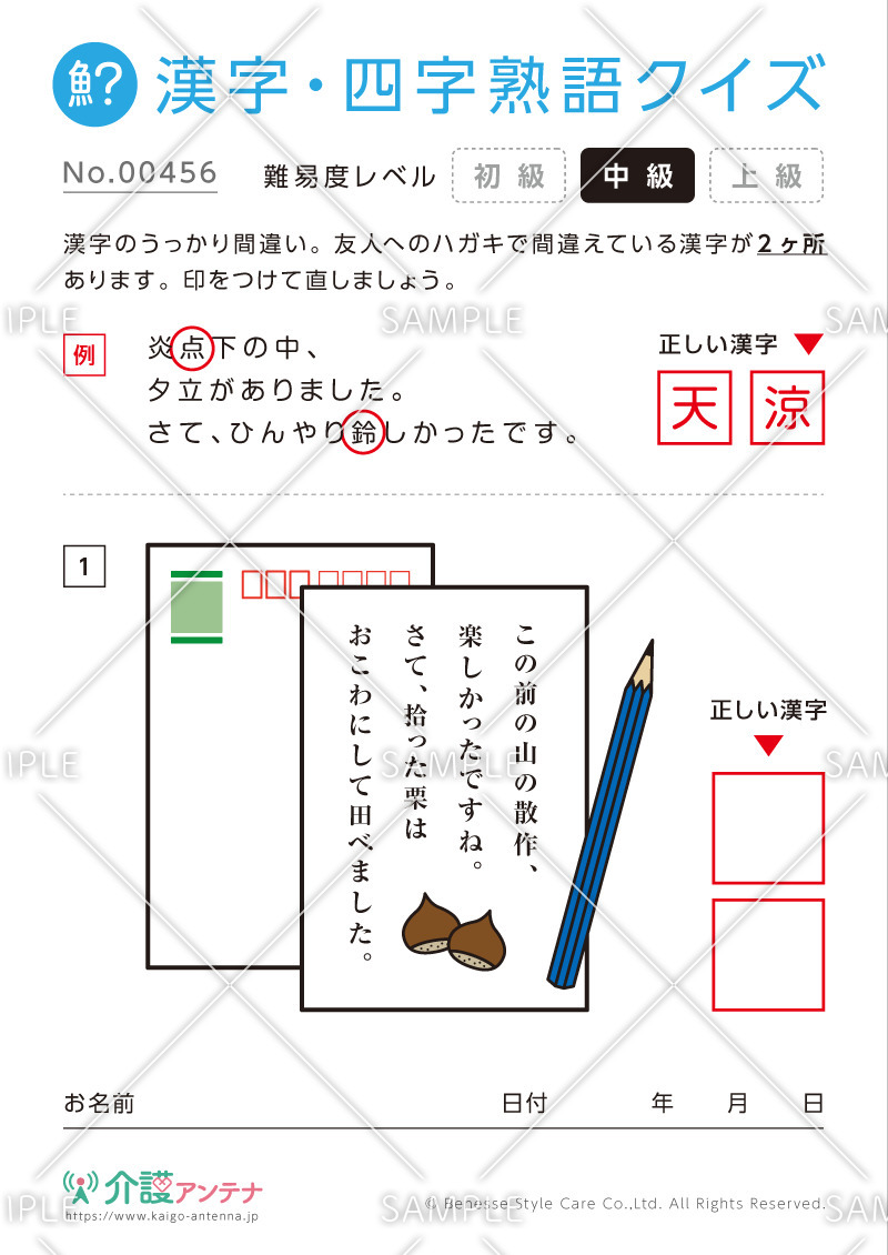 間違いを探す漢字・四字熟語クイズ-No.00456(高齢者向け漢字・四字熟語クイズの介護レク素材)