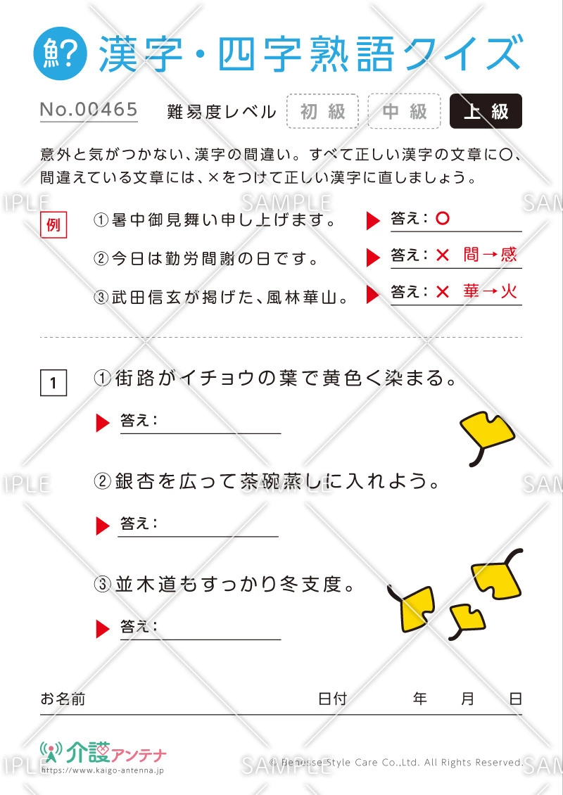 間違いを探す漢字・四字熟語クイズ-No.00465(高齢者向け漢字・四字熟語クイズの介護レク素材)