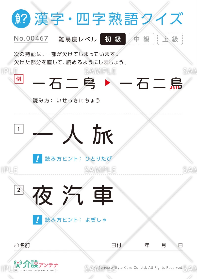 欠けた部分を直す漢字・四字熟語クイズ-No.00467(高齢者向け漢字・四字熟語クイズの介護レク素材)