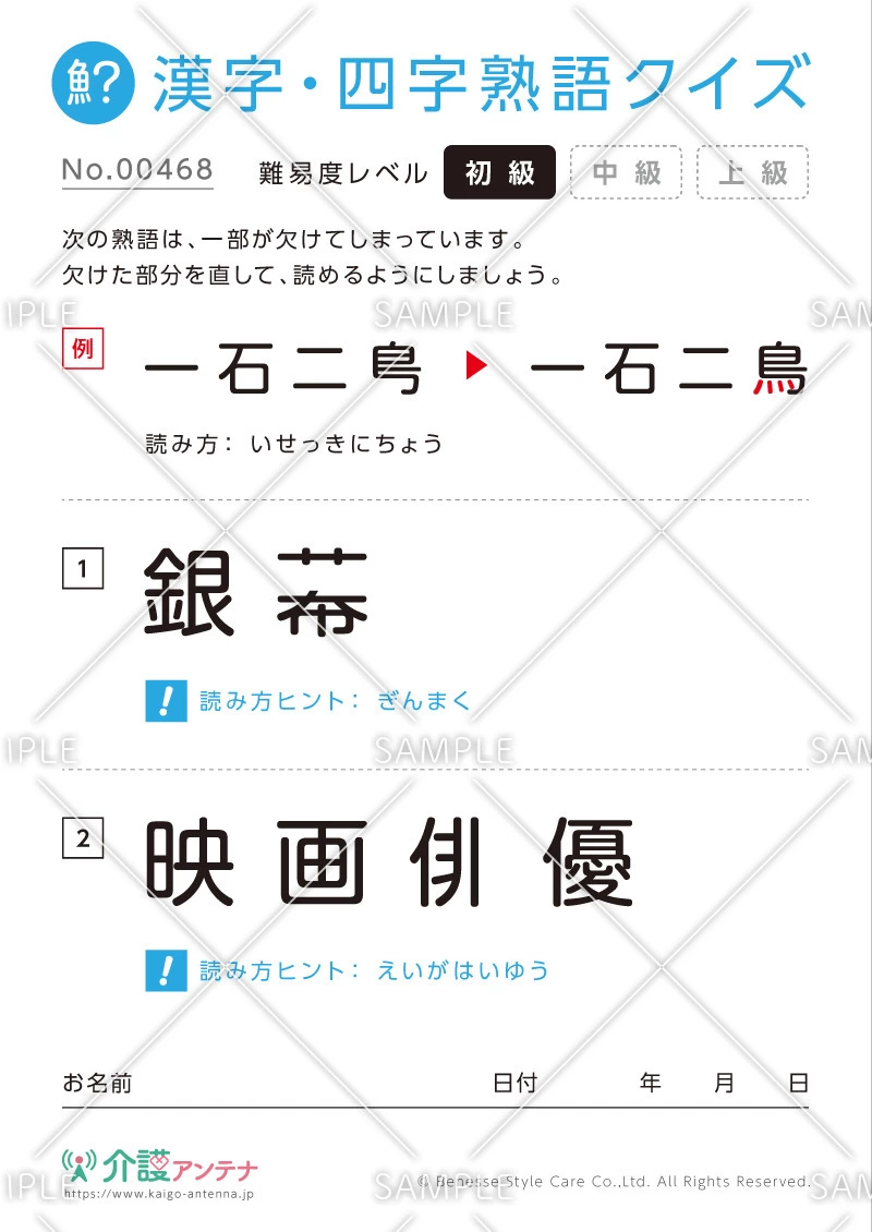 欠けた部分を直す漢字・四字熟語クイズ-No.00468(高齢者向け漢字・四字熟語クイズの介護レク素材)