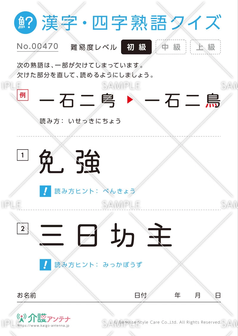 欠けた部分を直す漢字・四字熟語クイズ-No.00470(高齢者向け漢字・四字熟語クイズの介護レク素材)