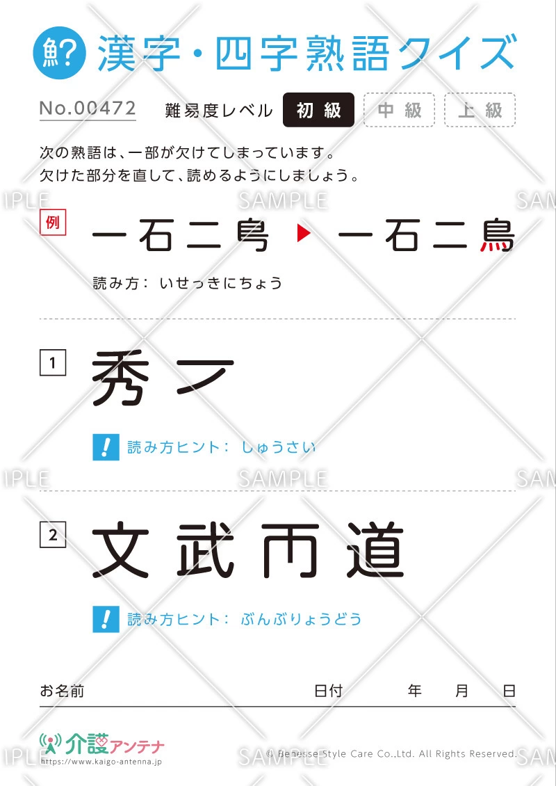 欠けた部分を直す漢字・四字熟語クイズ-No.00472(高齢者向け漢字・四字熟語クイズの介護レク素材)