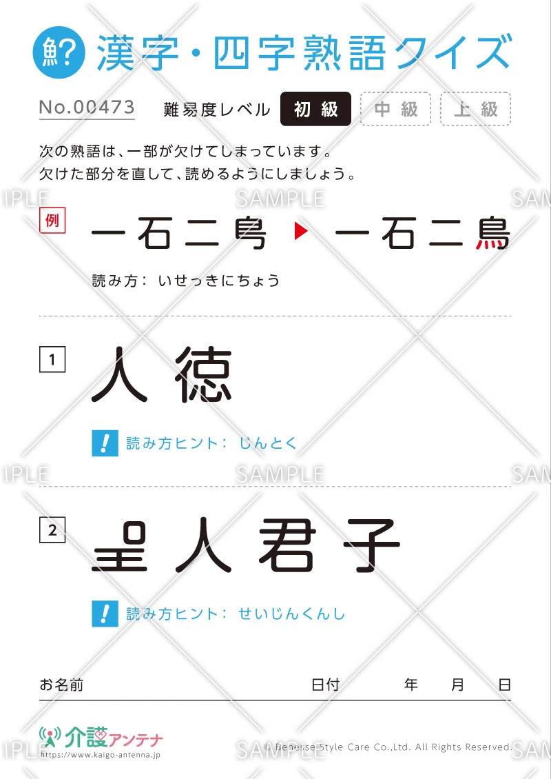 欠けた部分を直す漢字・四字熟語クイズ-No.00473(高齢者向け漢字・四字熟語クイズの介護レク素材)