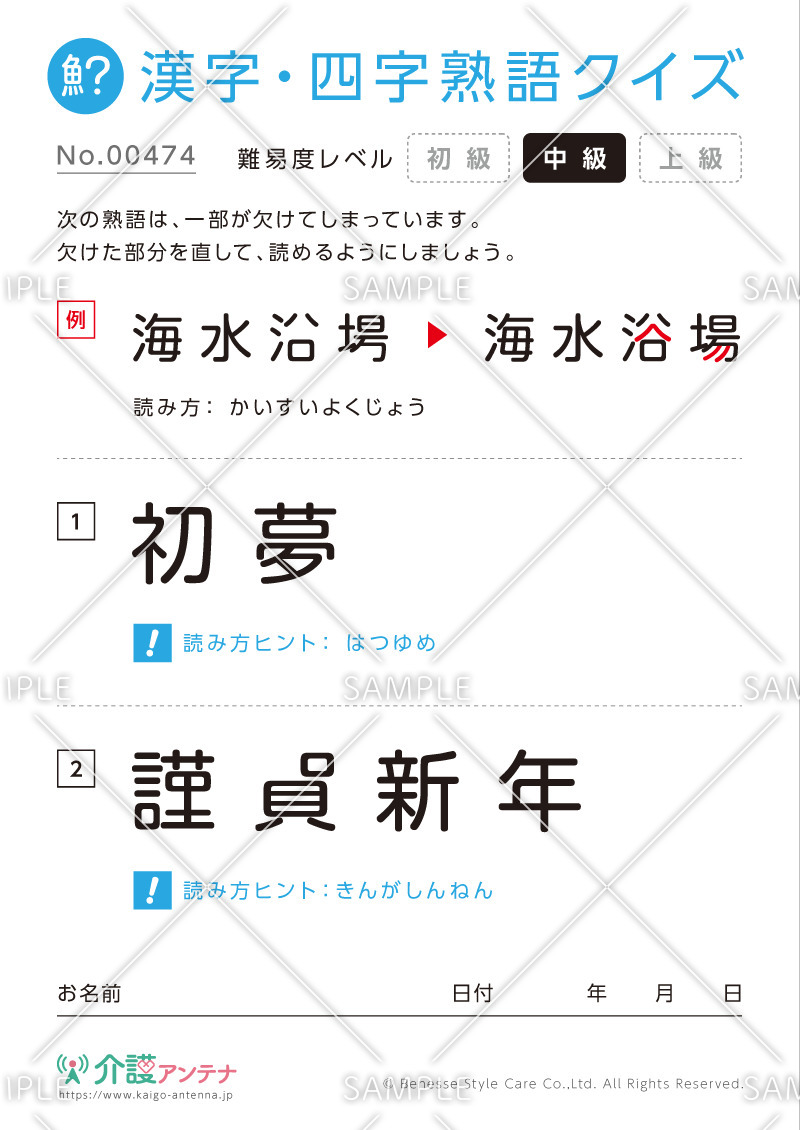 欠けた部分を直す漢字・四字熟語クイズ-No.00474(高齢者向け漢字・四字熟語クイズの介護レク素材)