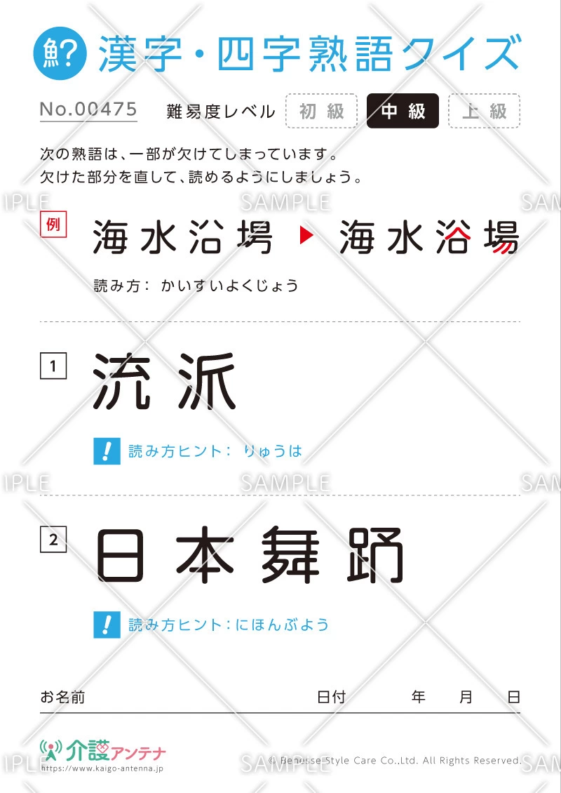 欠けた部分を直す漢字・四字熟語クイズ-No.00475(高齢者向け漢字・四字熟語クイズの介護レク素材)
