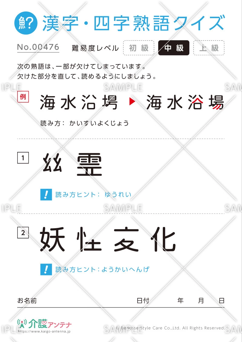 欠けた部分を直す漢字・四字熟語クイズ-No.00476(高齢者向け漢字・四字熟語クイズの介護レク素材)