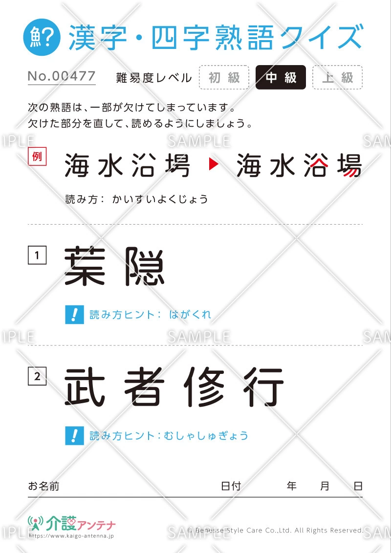 欠けた部分を直す漢字・四字熟語クイズ-No.00477(高齢者向け漢字・四字熟語クイズの介護レク素材)