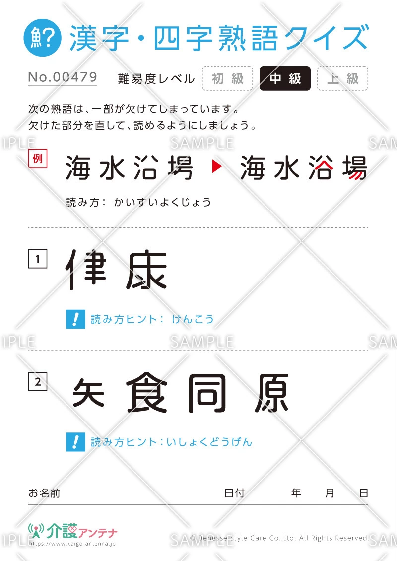 欠けた部分を直す漢字・四字熟語クイズ-No.00479(高齢者向け漢字・四字熟語クイズの介護レク素材)