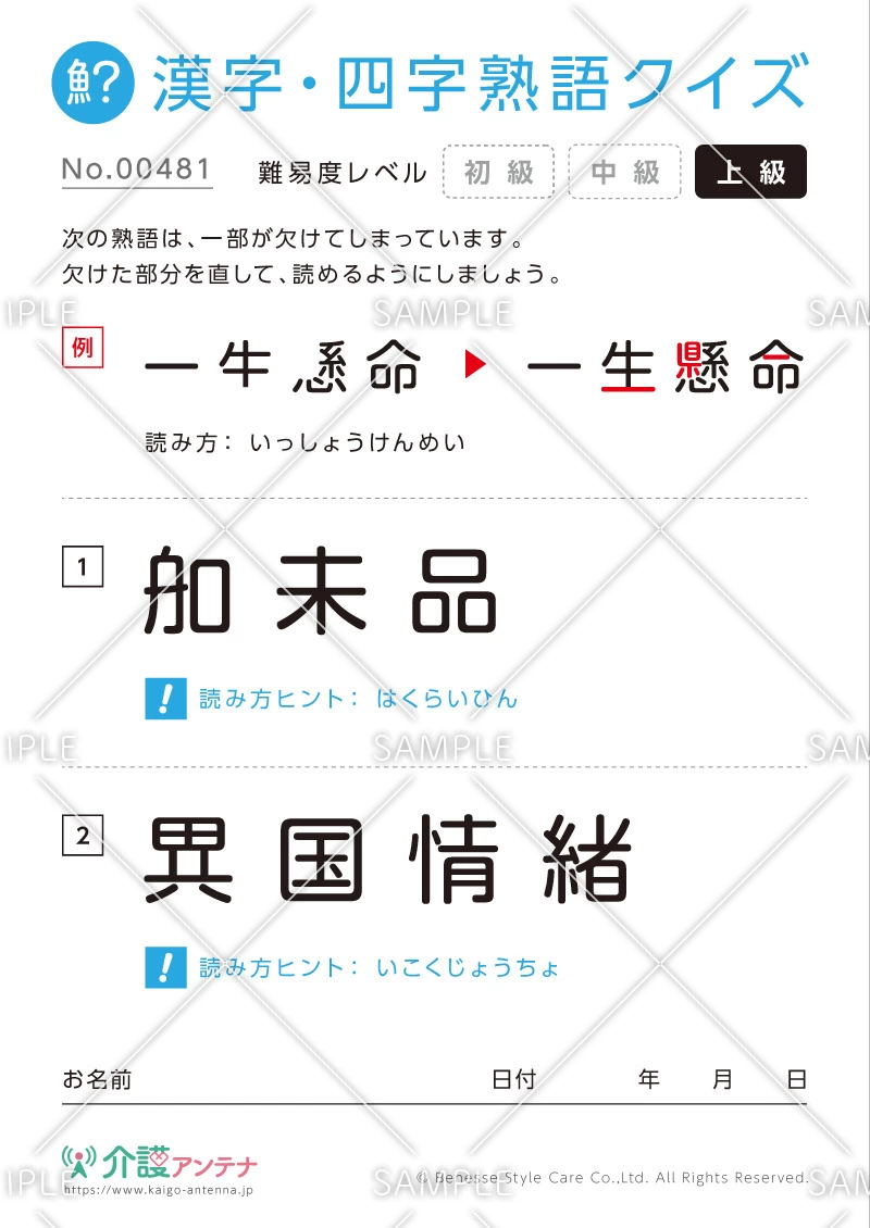 欠けた部分を直す漢字・四字熟語クイズ-No.00481(高齢者向け漢字・四字熟語クイズの介護レク素材)