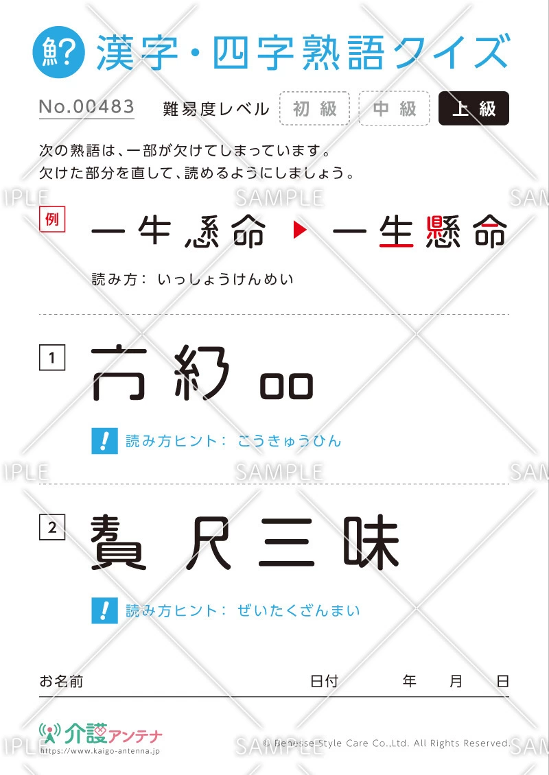欠けた部分を直す漢字・四字熟語クイズ-No.00483(高齢者向け漢字・四字熟語クイズの介護レク素材)