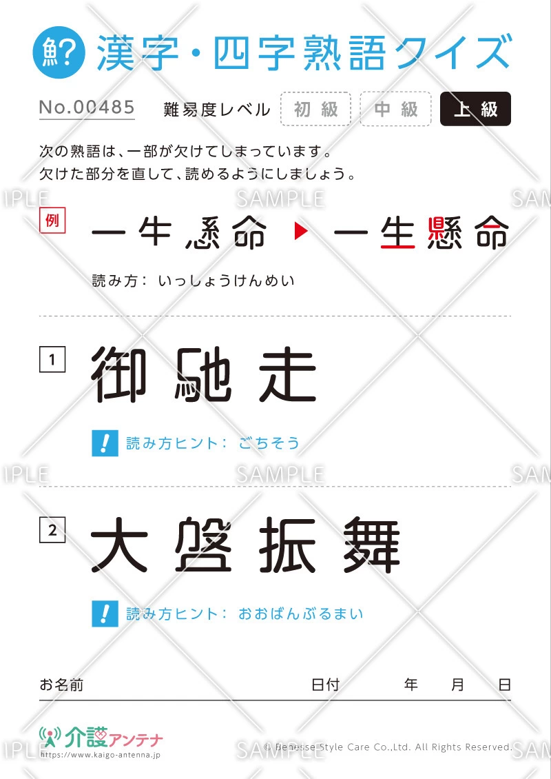 欠けた部分を直す漢字・四字熟語クイズ-No.00485(高齢者向け漢字・四字熟語クイズの介護レク素材)