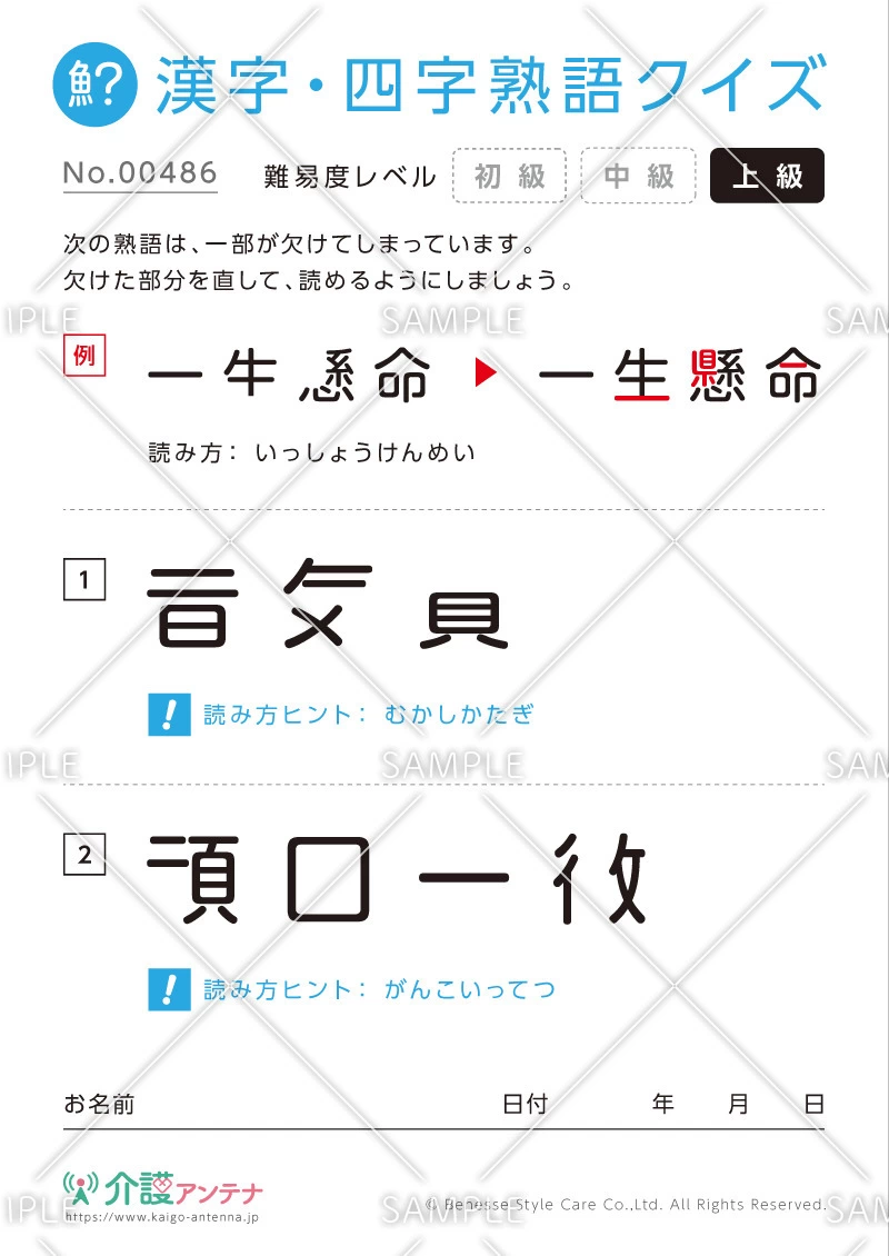 欠けた部分を直す漢字・四字熟語クイズ-No.00486(高齢者向け漢字・四字熟語クイズの介護レク素材)