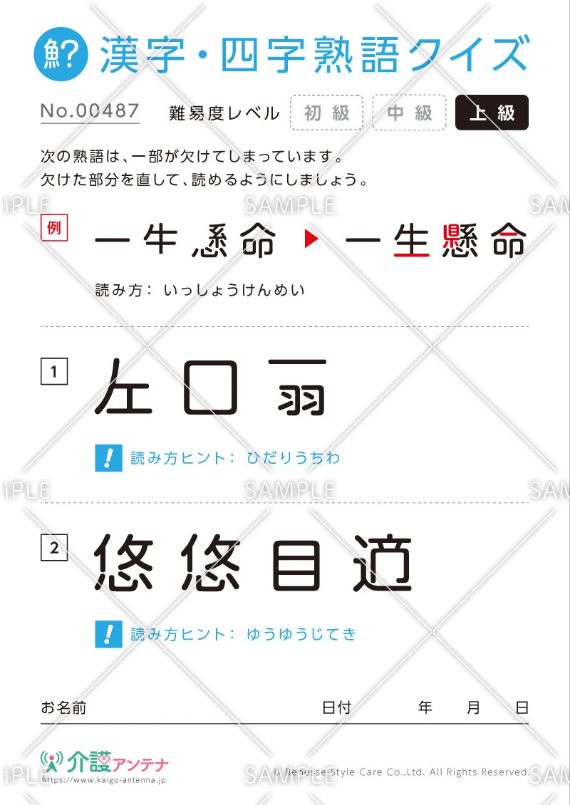 欠けた部分を直す漢字・四字熟語クイズ-No.00487(高齢者向け漢字・四字熟語クイズの介護レク素材)