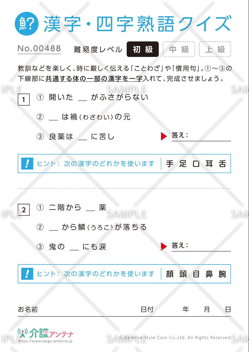 漢字を入れてことわざ・慣用句をつくる漢字・四字熟語クイズ-No.00488(高齢者向け漢字・四字熟語クイズの介護レク素材)